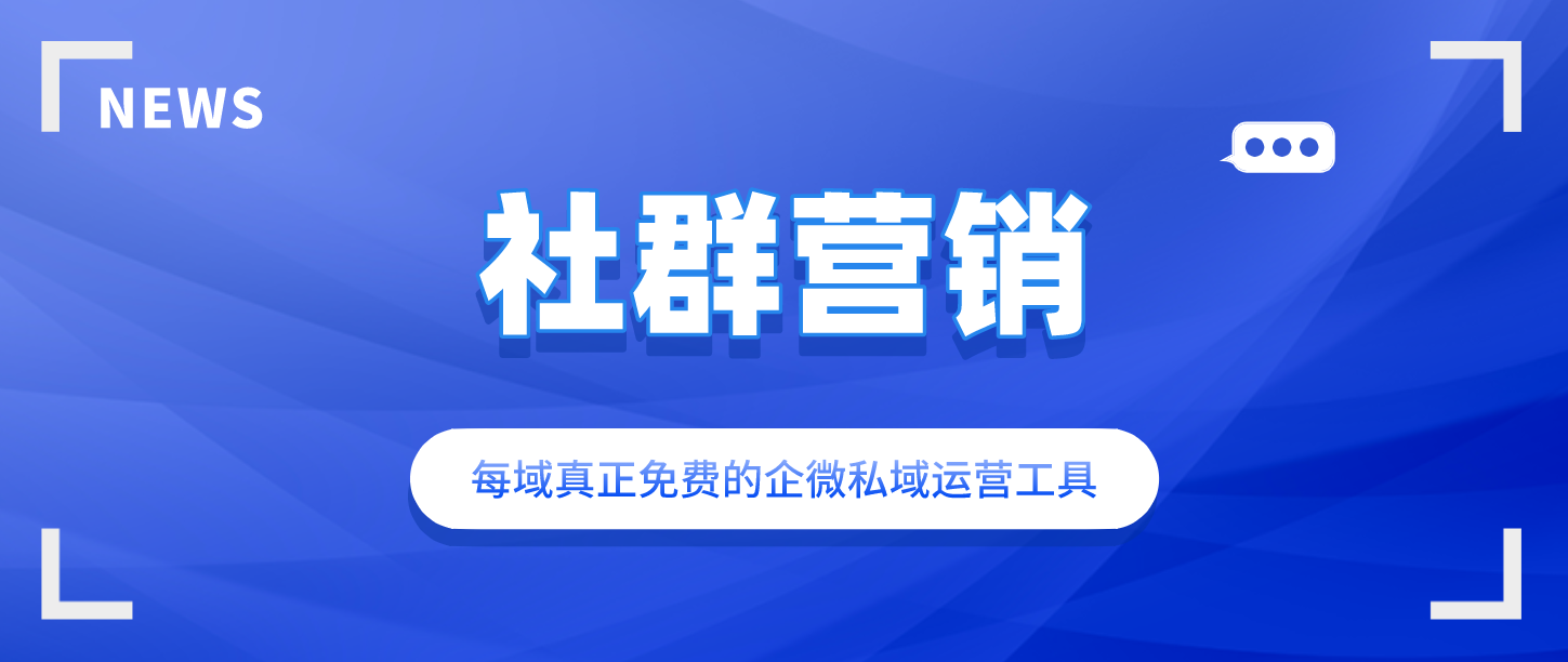 每域：微信社群營銷怎么做？再忙也要花2分
