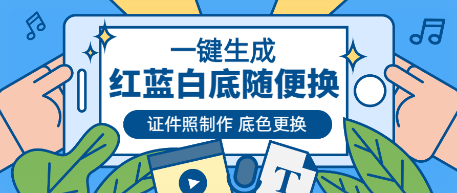 你真不用去打印店了，用更換證件照背