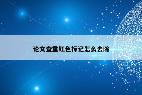 怎么取消字體顏色紅色_wps修改后字體為紅色怎么去掉顏色_去除紅色字體