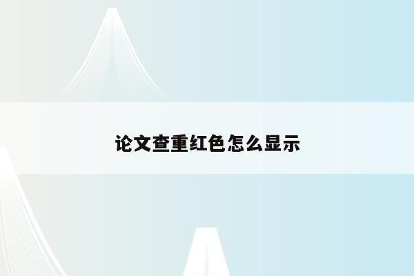怎么取消字體顏色紅色_去除紅色字體_wps修改后字體為紅色怎么去掉顏色