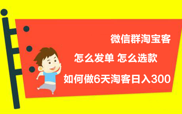 微信群淘寶客，怎么發單，怎么選款，如何做