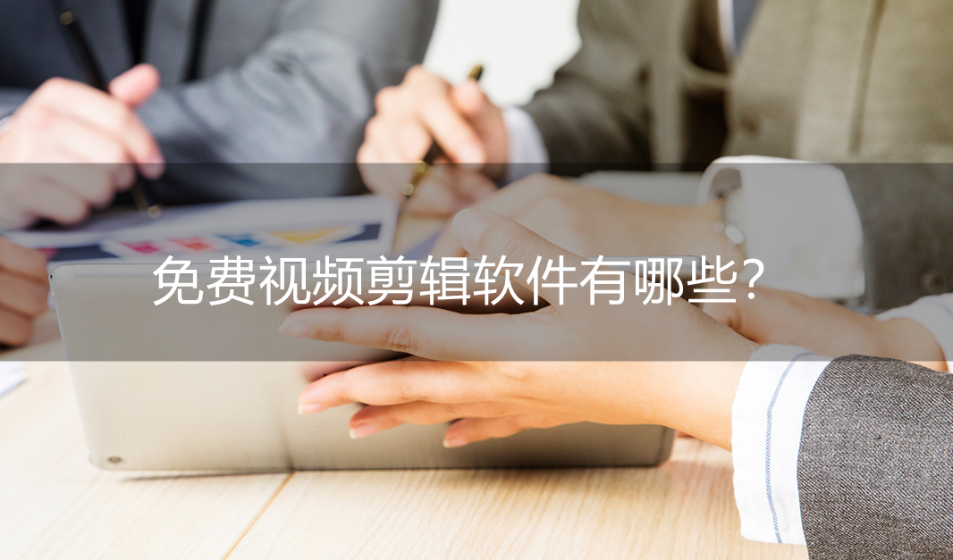 免費視頻剪輯軟件有哪些？分享三款好用的軟