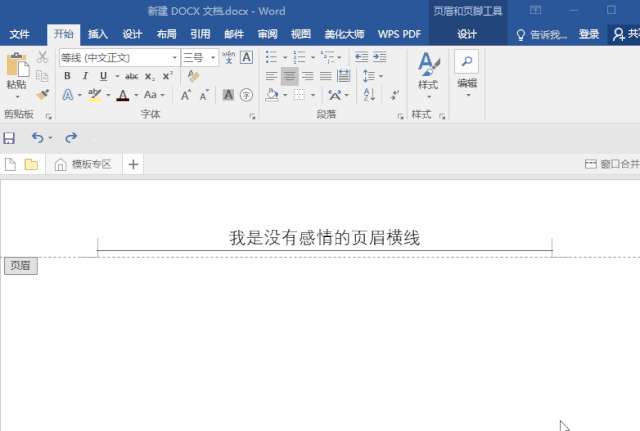 刪除頁眉橫線不影響其他頁_wps頁眉橫線怎么刪除_刪除頁眉橫線的快捷方式