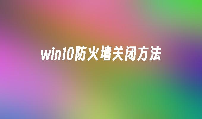 win10防火墻關閉方法