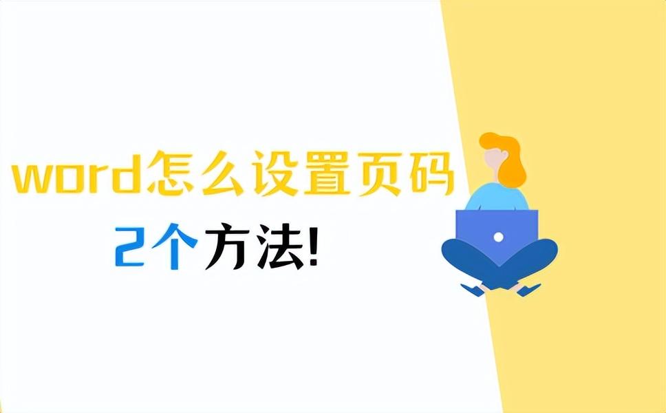 word如何設(shè)置頁碼？教您快速掌握！