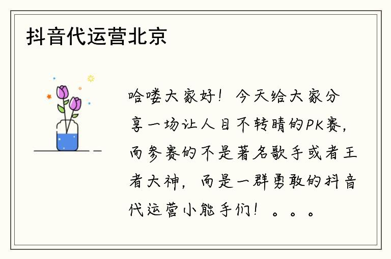 抖音代運營北京