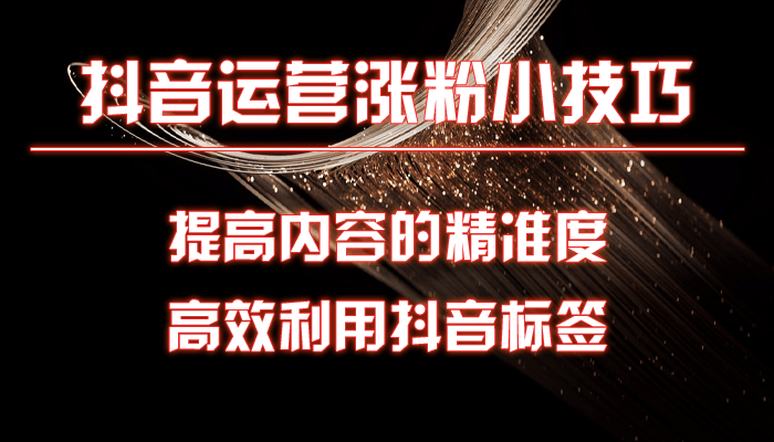 抖音運營全案_抖音運營方案-智投未來_全網最全抖音運營方案