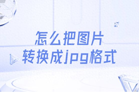 怎么把圖片轉換成jpg格式？6種方法
