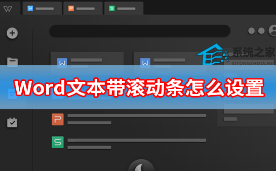 Word文本帶滾動條怎么設置 word文檔的滾動