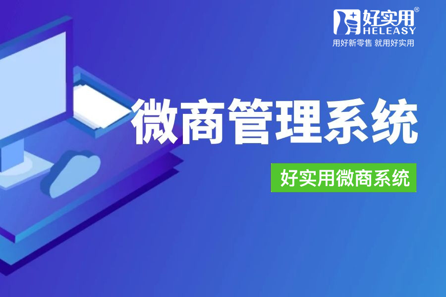 微商管理系統-提高銷售效率絕佳工具