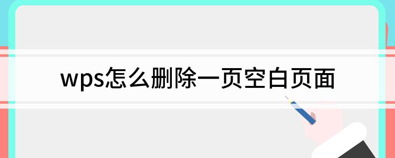wps怎么刪除一頁空白頁面