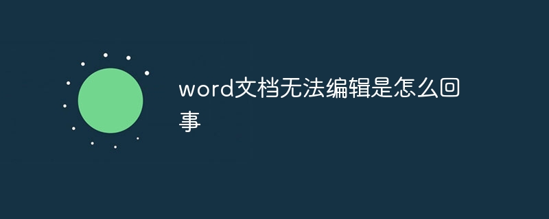 word文檔無法編輯是怎么回事