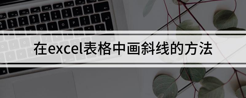 在excel表格中畫斜線的方法