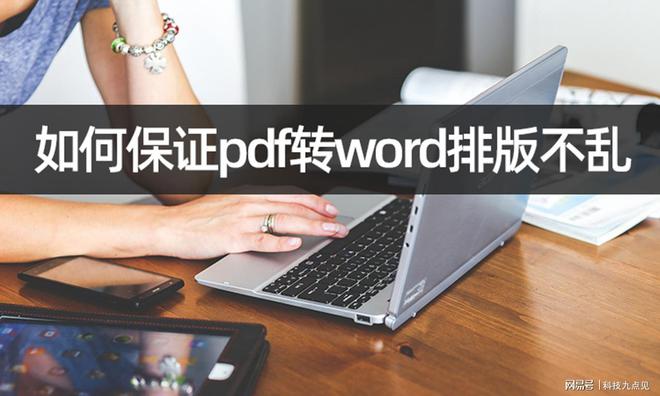 如何保證pdf轉word排版不亂？幾步解決pdf轉