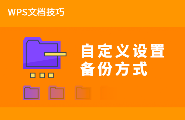 WPS文檔技巧—自定義設(shè)置備份方式