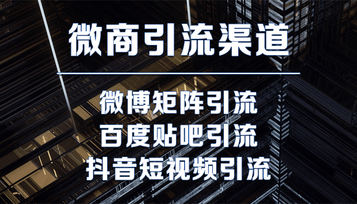 微商精準推廣引流方法，年實用干貨分享！