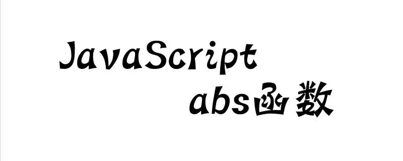 abs函數(shù)怎么用
