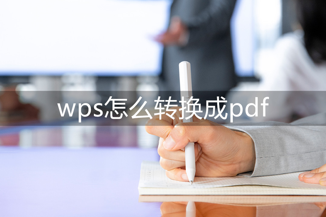 wps怎么轉(zhuǎn)換成pdf 幾個小方法幫助你成功