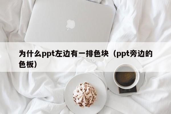 ppt怎么添加色塊_添加色塊后文字變色_添加色塊的快捷鍵是什么