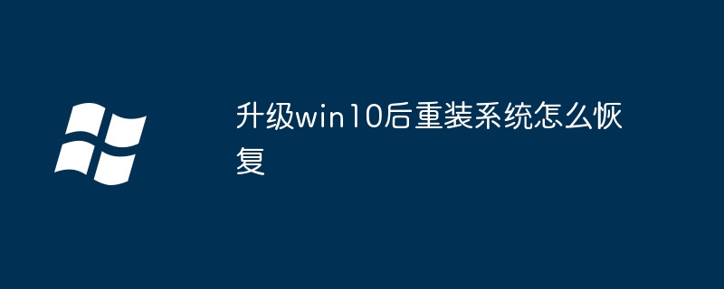 如何在升級到Win10后重新安裝系統并恢復數據