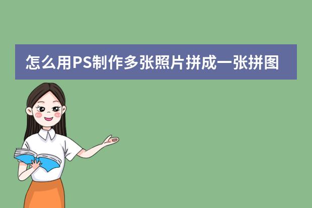 拼圖合成圖片_ps怎么拼圖合成圖片_怎么在電腦上拼圖合成圖片