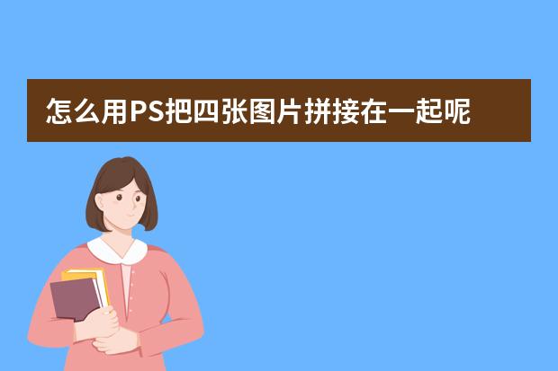 怎么在電腦上拼圖合成圖片_拼圖合成圖片_ps怎么拼圖合成圖片