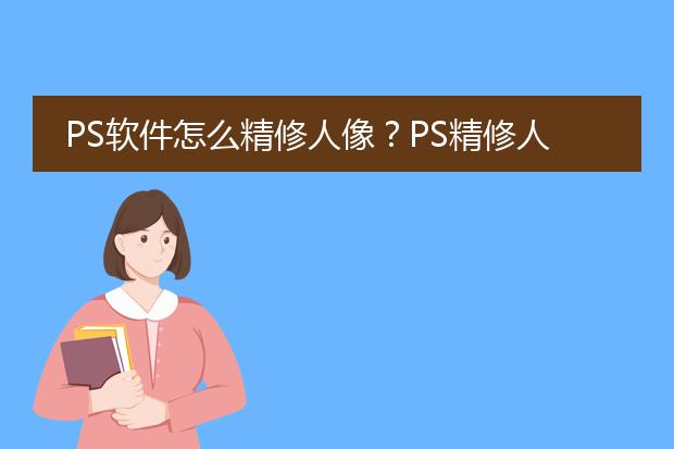 ps怎么修人像_人像修片的步驟順序_人像修片怎么修出高級