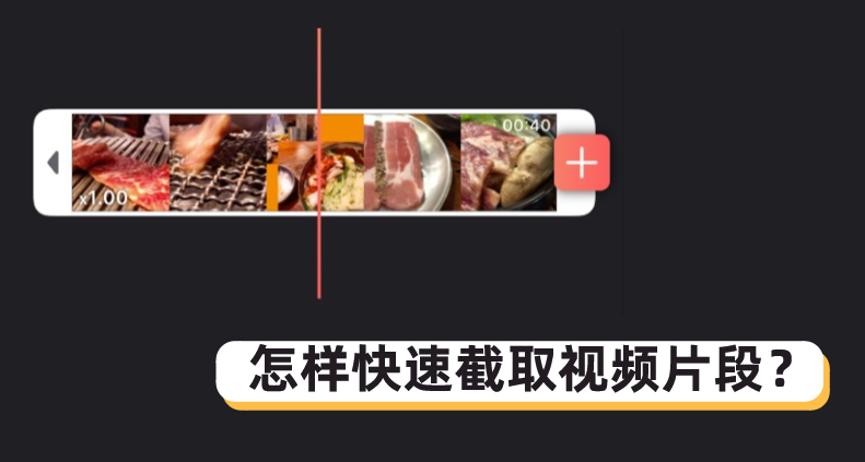 怎樣截取視頻片段？教你三招搞定如何截取視頻，免費無水印