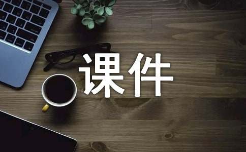 怎樣制作ppt課件模板
