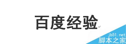 文檔加橫線不寫字_word文檔如何加橫線_怎么給文檔加橫線