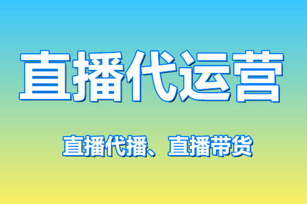 抖音直播間代運(yùn)營(yíng)：助力主播實(shí)現(xiàn)高效增長(zhǎng)