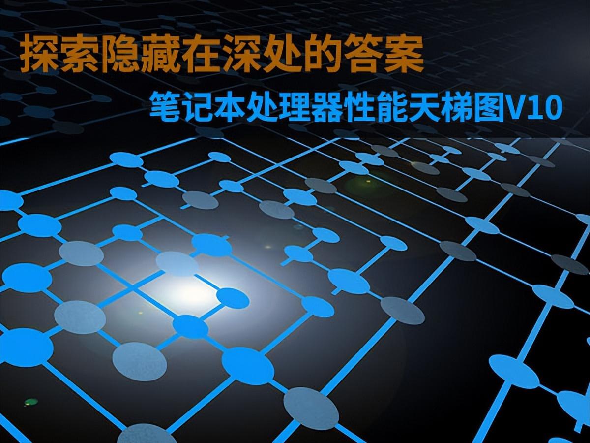 尋找站在中間的那只鳥，162款筆記本CPU性能天梯圖V10