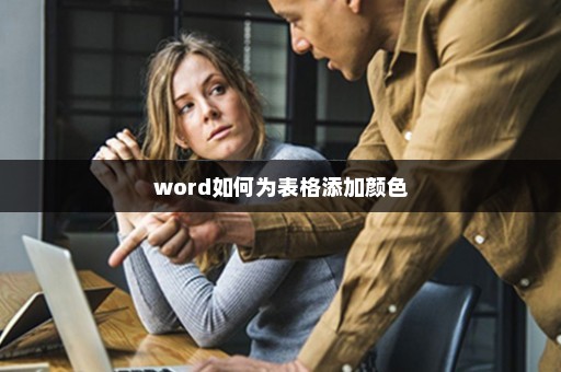 1.怎么給word表格填充顏色