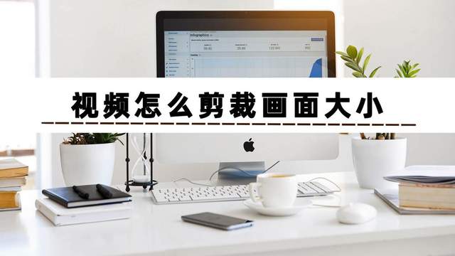 視頻怎么剪裁畫面大小？教你三招，輕松學會如何剪視頻畫面大小