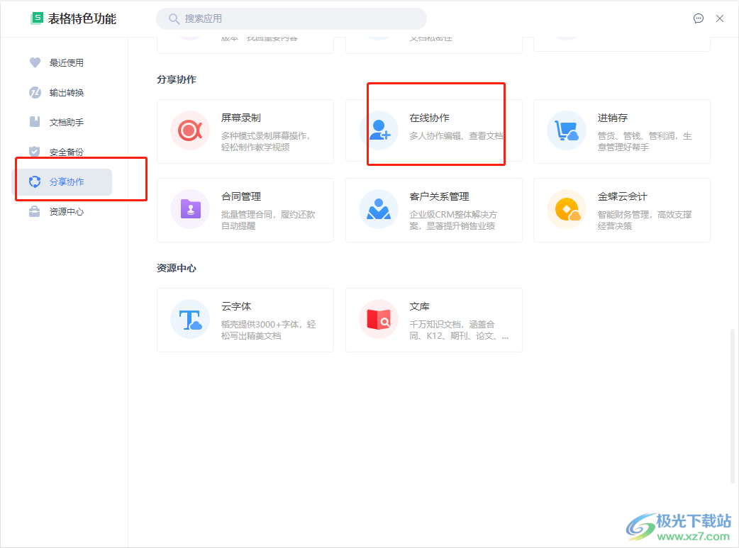 wps怎么多人在線編輯一個表格_wps在線填寫表格怎么弄_wps表格在線編輯怎么操作