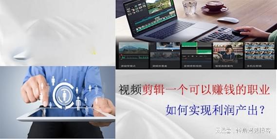 視頻剪輯一個可以賺錢的職業如何實現利潤產出？