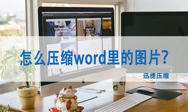 怎么壓縮word里的圖片？壓縮word圖片的小妙招