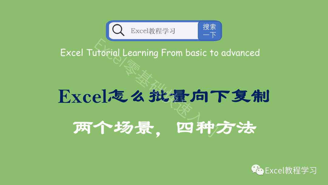 Excel表格怎么批量向下復制？