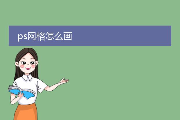 ps怎么畫(huà)網(wǎng)格_網(wǎng)格畫(huà)皮卡丘_網(wǎng)格畫(huà)手繪圖片可愛(ài)