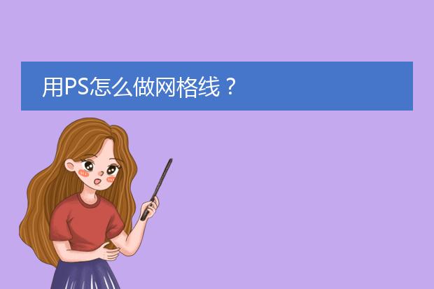 ps怎么畫(huà)網(wǎng)格_網(wǎng)格畫(huà)手繪圖片可愛(ài)_網(wǎng)格畫(huà)皮卡丘