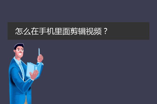 手機剪視頻素材-手機如何視頻剪輯 手機視頻剪輯入門指南？