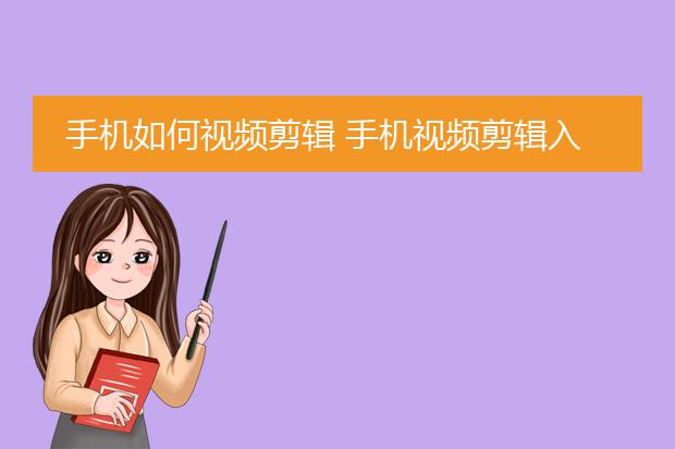 視頻剪輯手機用什么軟件_視頻剪輯手機用什么軟件最好_視頻用手機怎么剪輯