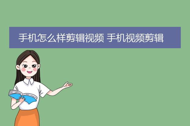 視頻剪輯手機用什么軟件_視頻剪輯手機用什么軟件最好_視頻用手機怎么剪輯