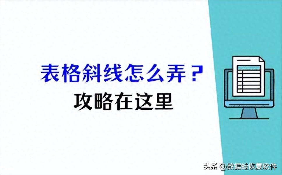 表格中的斜線怎么弄？單斜線與多斜線，攻略大全