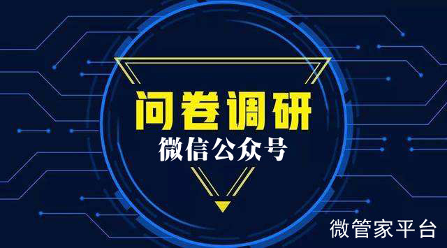 公眾號里怎么做問卷調查_教你微信公眾號怎么添加調查問卷