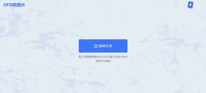 ofd文件如何轉換成word格式 掃碼轉轉大師APP