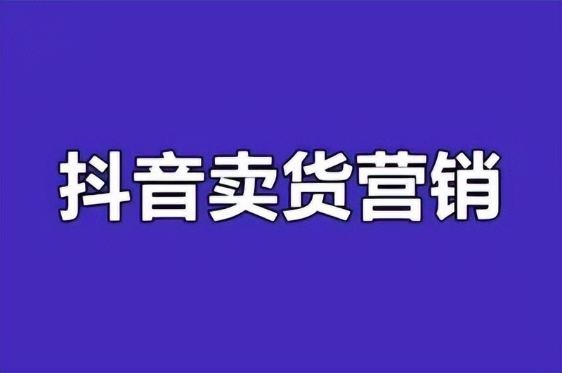 武漢鉅音匯成眾創：抖音賣貨怎么操作？抖音賣貨如何運營?