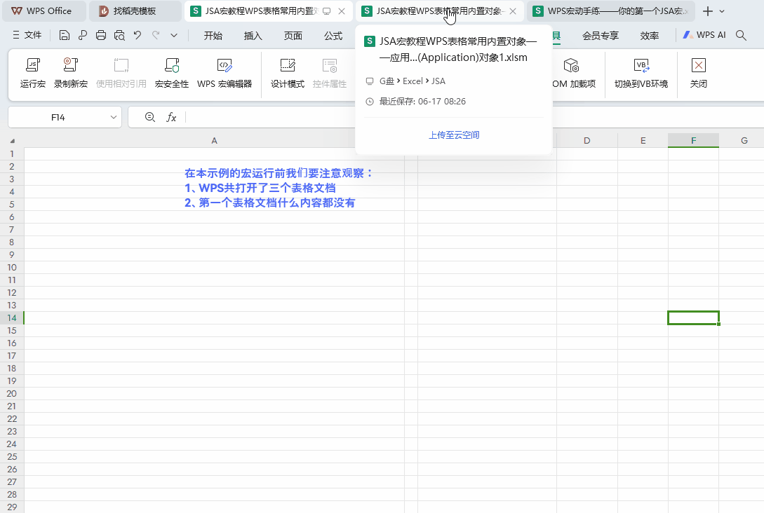 JSA宏教程WPS表格常用內(nèi)置對象——工作簿(Workbook)對象